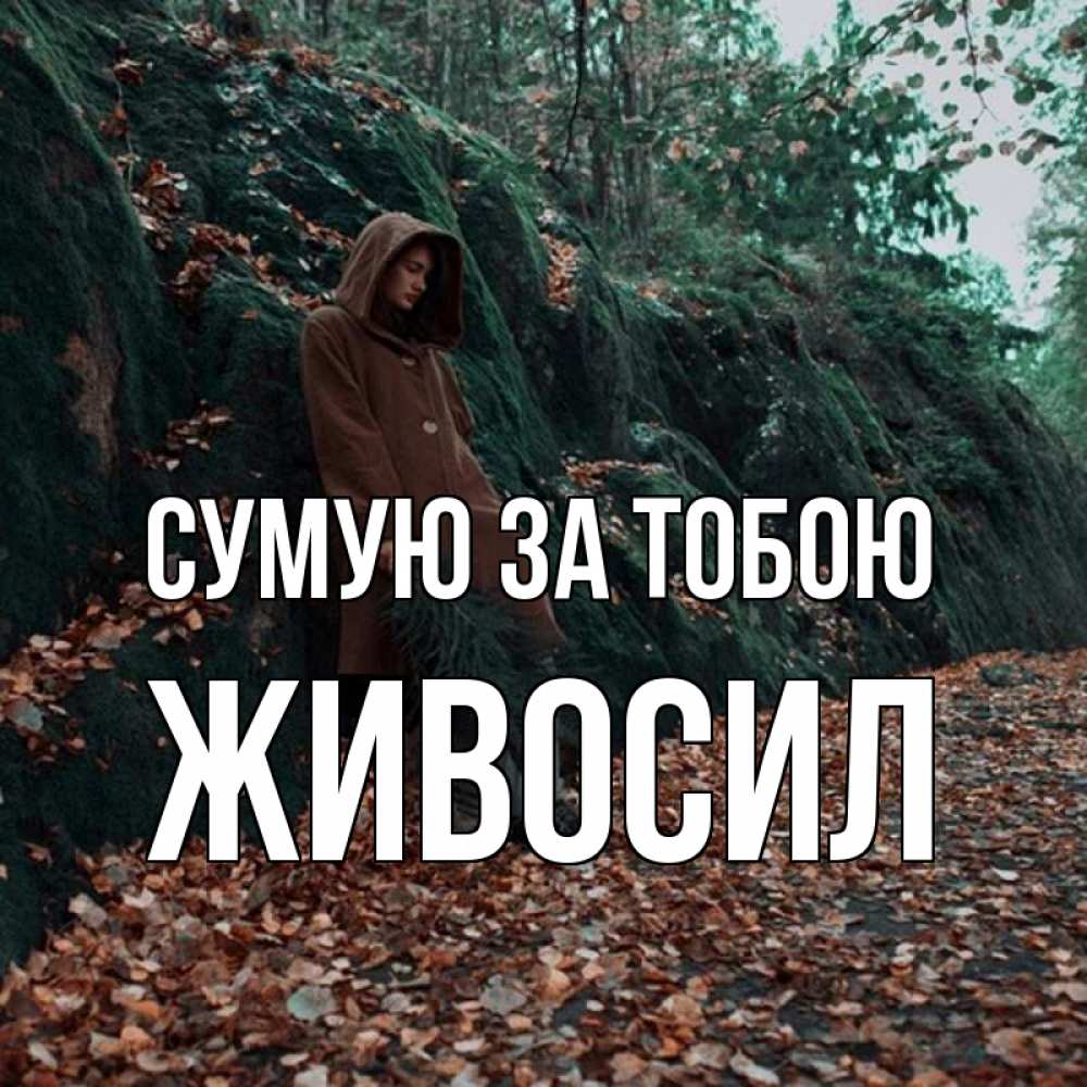 Открытка на каждый день з підписом, Живосил Сумую за тобою скука 1 Прикольна листівка з побажанням онлайн скачати безкоштовно 