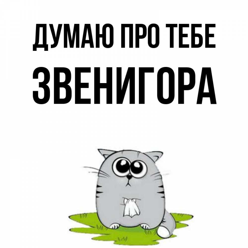 Открытка на каждый день з підписом, Звенигора Думаю про тебе тоска с платочком Прикольна листівка з побажанням онлайн скачати безкоштовно 