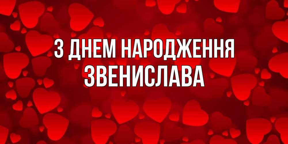 Открытка на каждый день з підписом, Звенислава З Днем народження прекрасные сердечки на открытке с красным фоном Прикольна листівка з побажанням онлайн скачати безкоштовно 