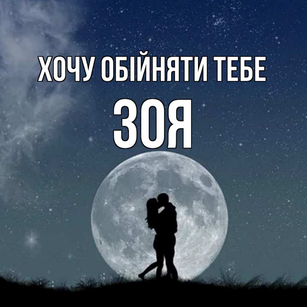 Открытка на каждый день з підписом, Зоя Хочу обійняти тебе сладкая парочка Прикольна листівка з побажанням онлайн скачати безкоштовно 
