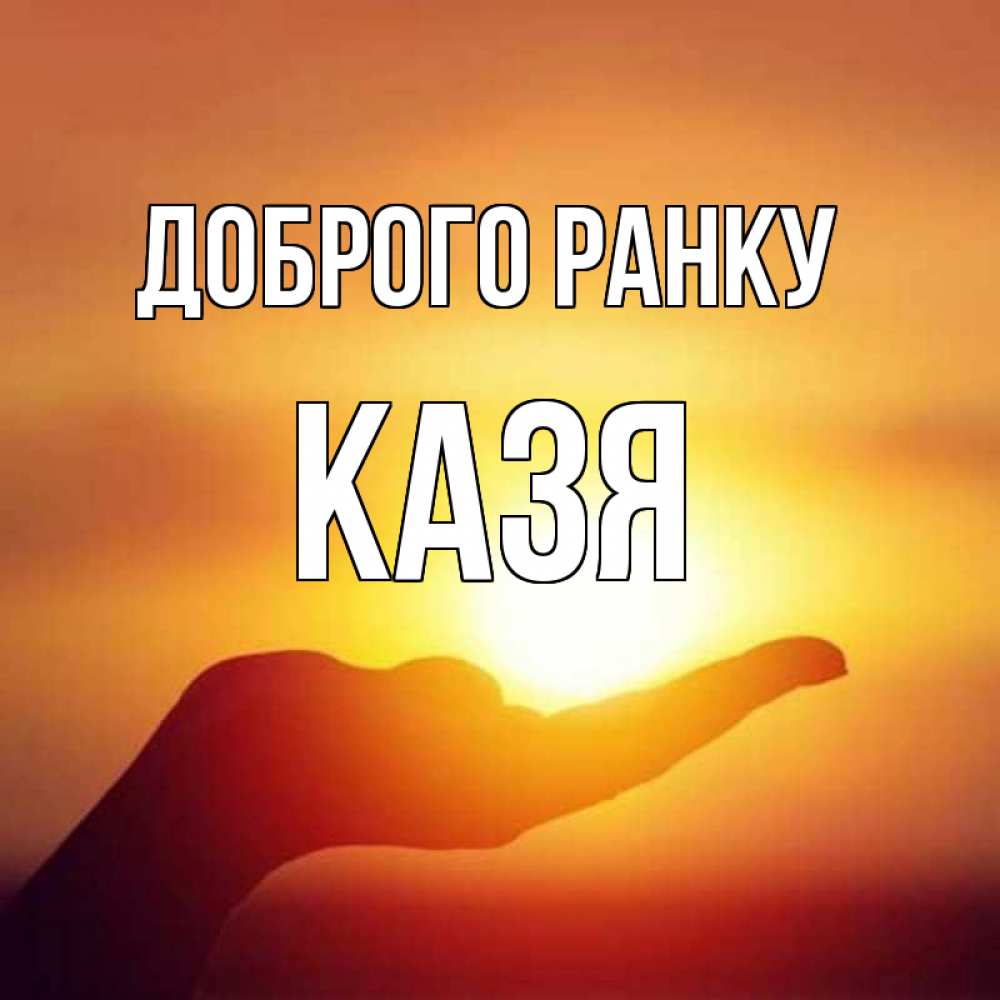 Открытка на каждый день з підписом, Казя Доброго ранку ладошка и закат Прикольна листівка з побажанням онлайн скачати безкоштовно 