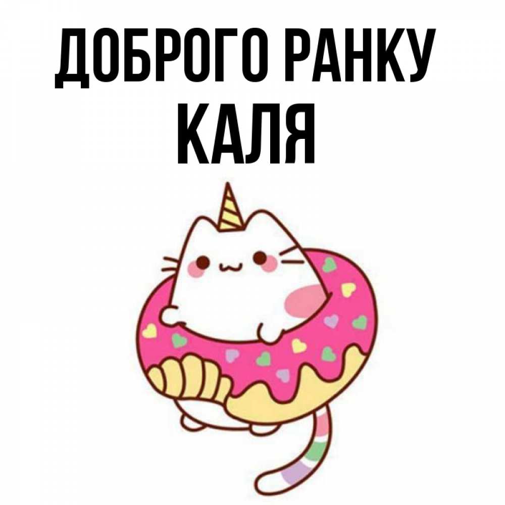 Открытка на каждый день з підписом, Каля Доброго ранку кот в бублике Прикольна листівка з побажанням онлайн скачати безкоштовно 