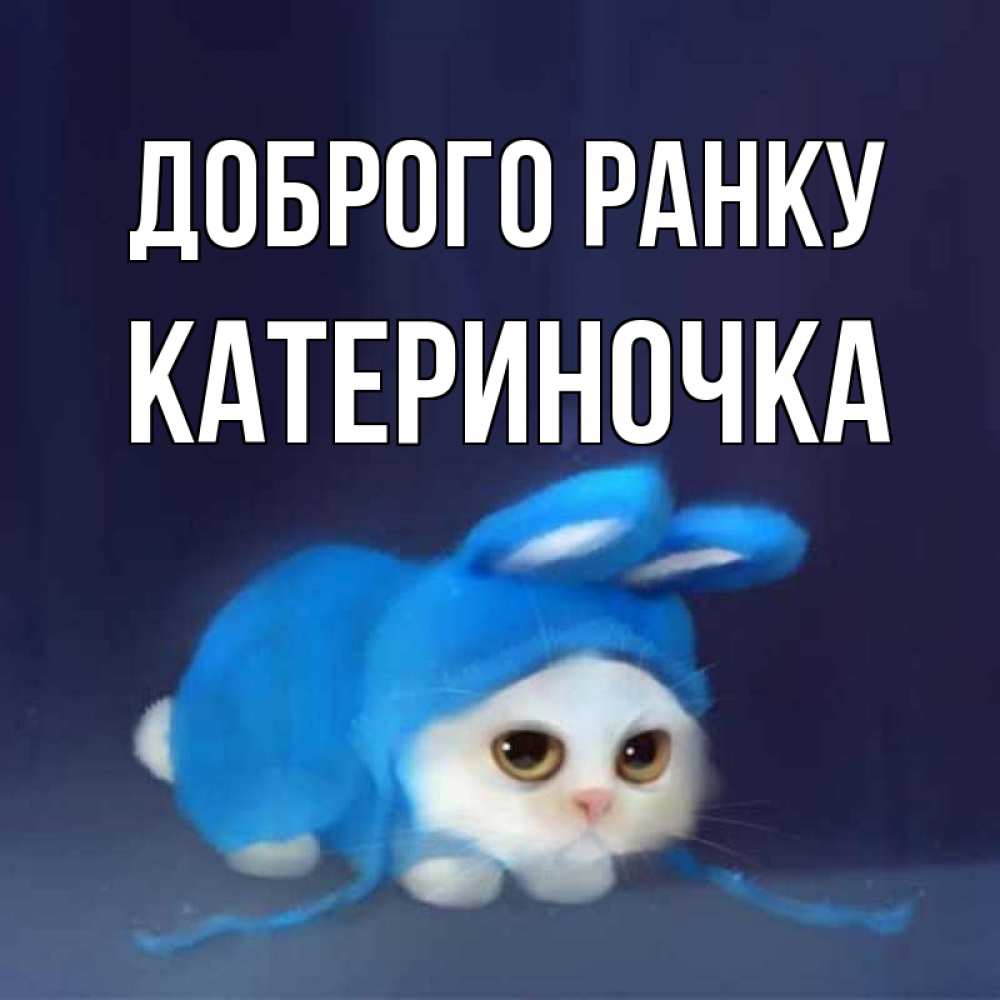 Открытка на каждый день з підписом, Катериночка Доброго ранку открытки красивые скачать бесплатно Прикольна листівка з побажанням онлайн скачати безкоштовно 