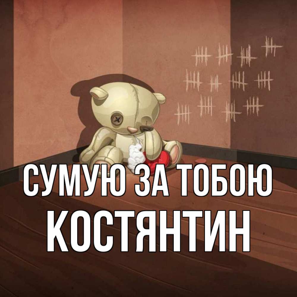 Открытка на каждый день з підписом, Костянтин Сумую за тобою скорее ко мне Прикольна листівка з побажанням онлайн скачати безкоштовно 
