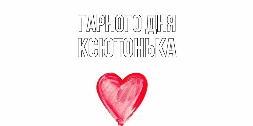 Открытка на каждый день з підписом, Ксютонька Гарного дня прекрасного дня любимой Прикольна листівка з побажанням онлайн скачати безкоштовно 