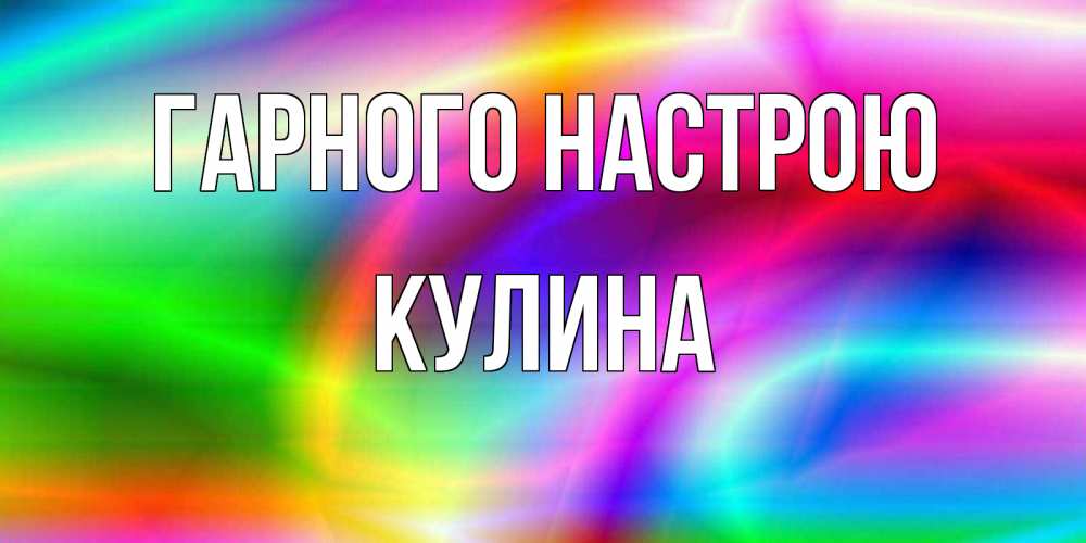 Открытка на каждый день з підписом, Кулина Гарного настрою радуга Прикольна листівка з побажанням онлайн скачати безкоштовно 