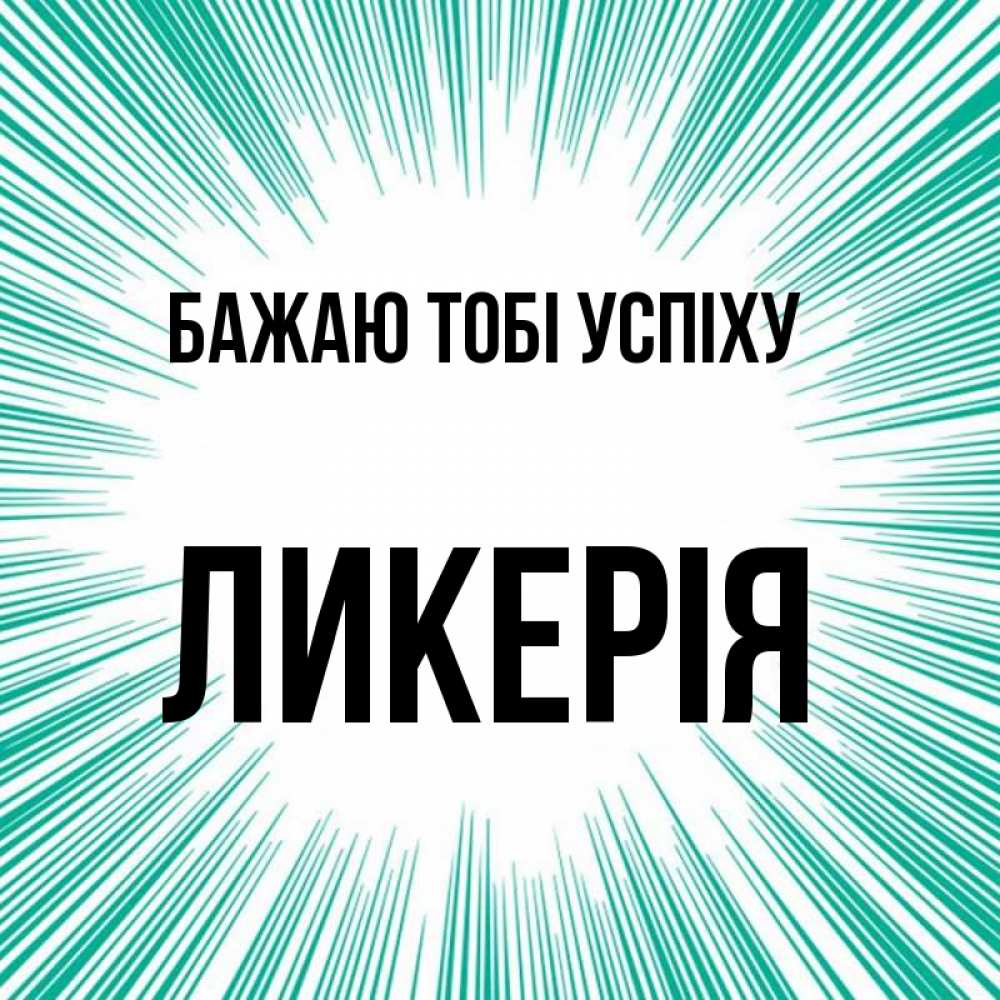 Открытка на каждый день з підписом, Ликерія Бажаю тобі успіху на удачу Прикольна листівка з побажанням онлайн скачати безкоштовно 