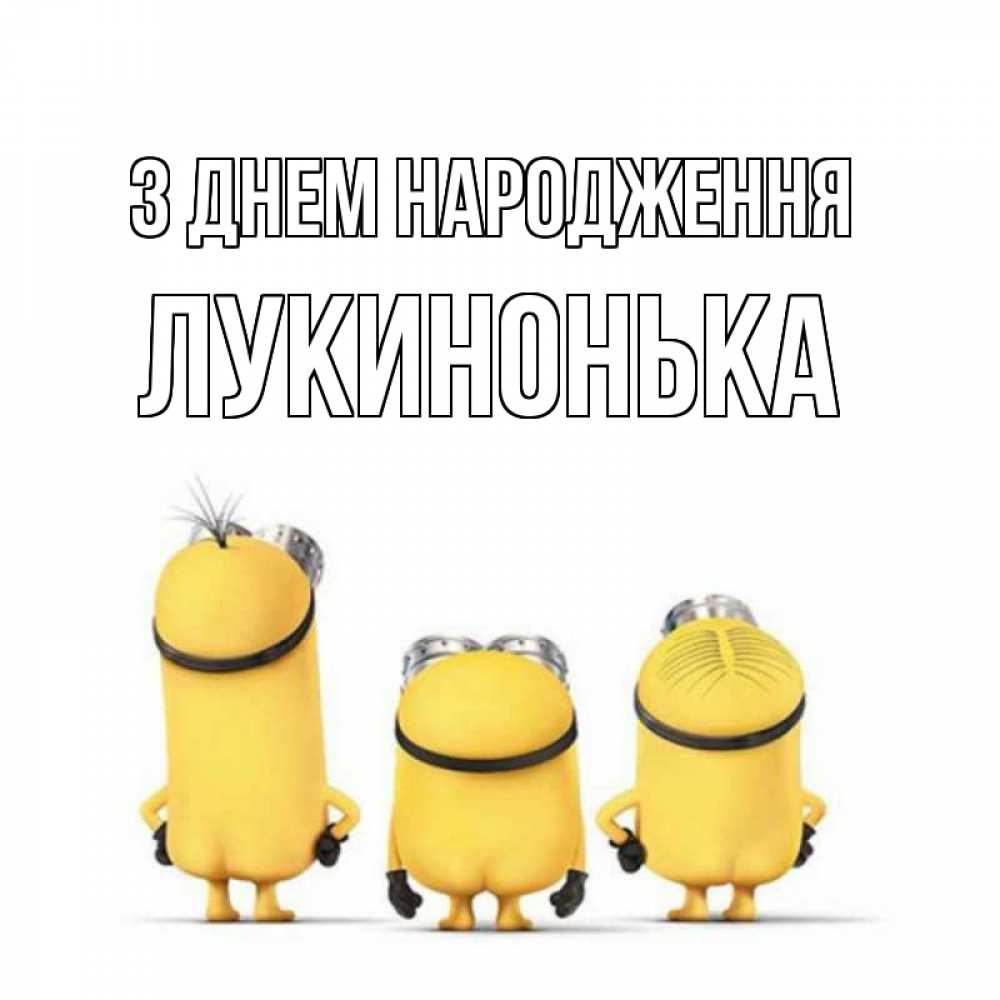 Открытка на каждый день з підписом, Лукинонька З Днем народження миньоны Прикольна листівка з побажанням онлайн скачати безкоштовно 