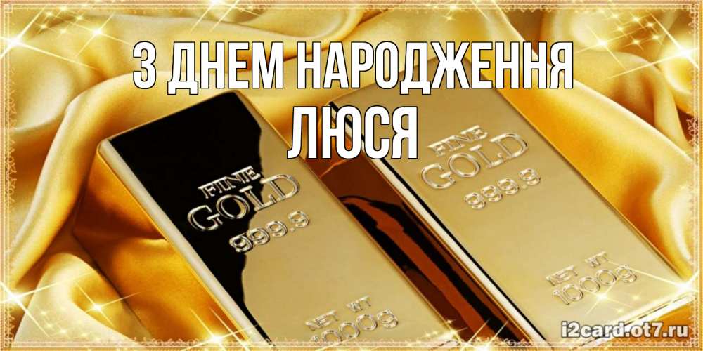 Открытка на каждый день з підписом, Люся З Днем народження золотые слитки лежат шелке золотого цвета Прикольна листівка з побажанням онлайн скачати безкоштовно 
