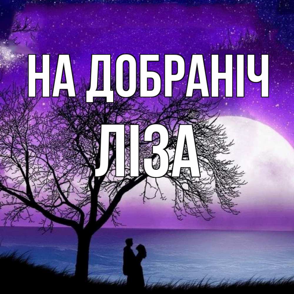 Открытка на каждый день з підписом, Ліза На добраніч огромная луна и парочка Прикольна листівка з побажанням онлайн скачати безкоштовно 