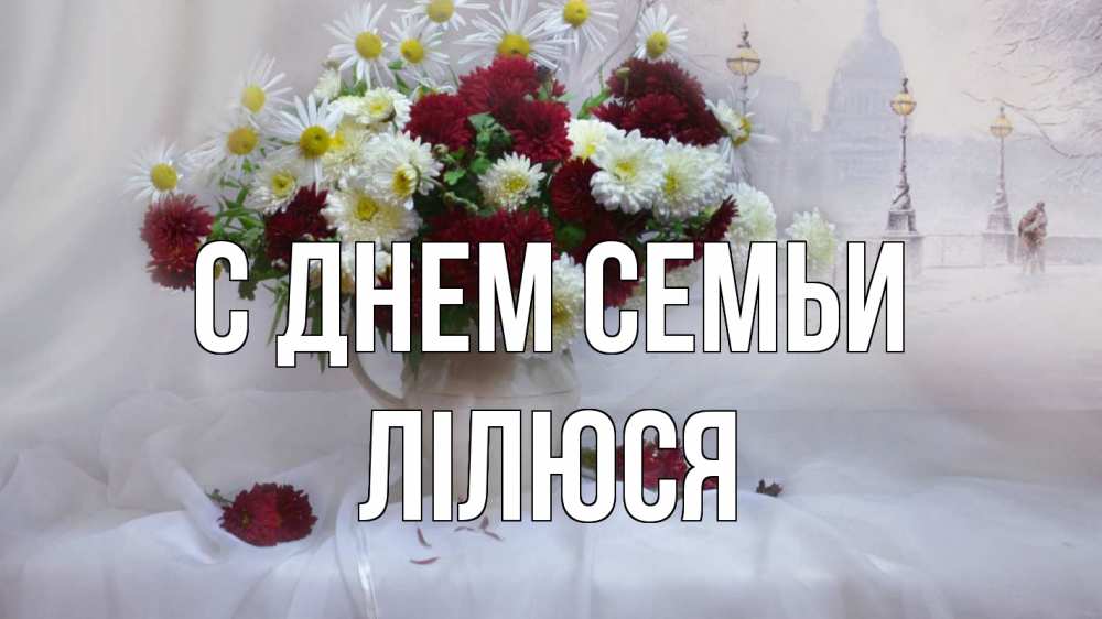Открытка на каждый день з підписом, Лілюся С днем семьи с днем семьи Прикольна листівка з побажанням онлайн скачати безкоштовно 