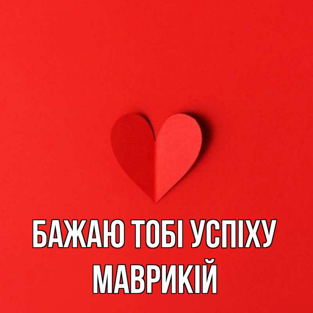 Открытка на каждый день з підписом, Маврикій Бажаю тобі успіху пусть повезет для любимых 1 Прикольна листівка з побажанням онлайн скачати безкоштовно 