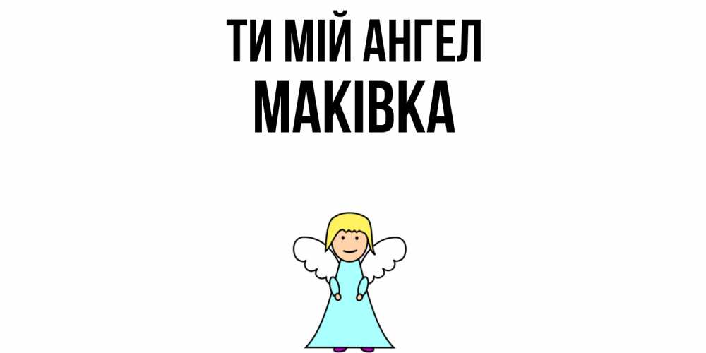 Открытка на каждый день з підписом, Маківка Ти мій ангел ангел Прикольна листівка з побажанням онлайн скачати безкоштовно 