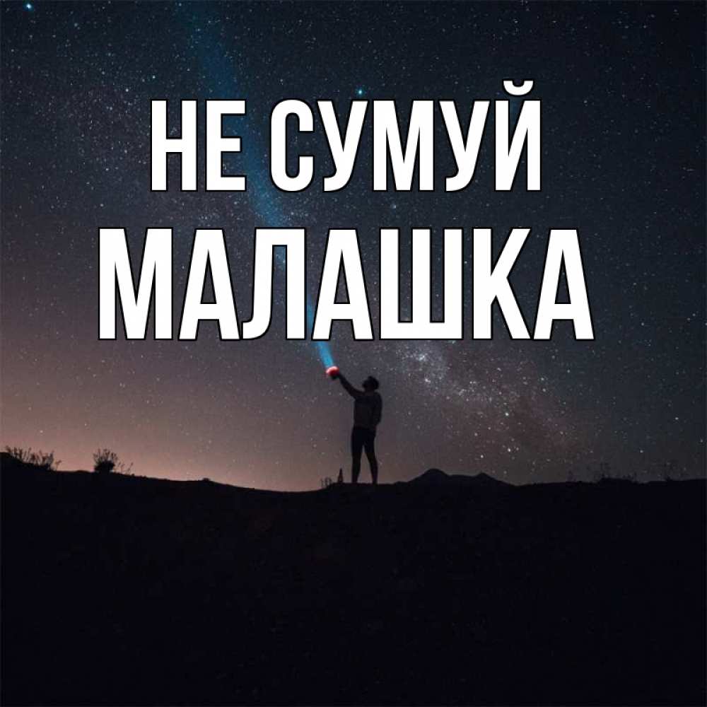 Открытка на каждый день з підписом, Малашка Не сумуй луч света и млечный путь Прикольна листівка з побажанням онлайн скачати безкоштовно 