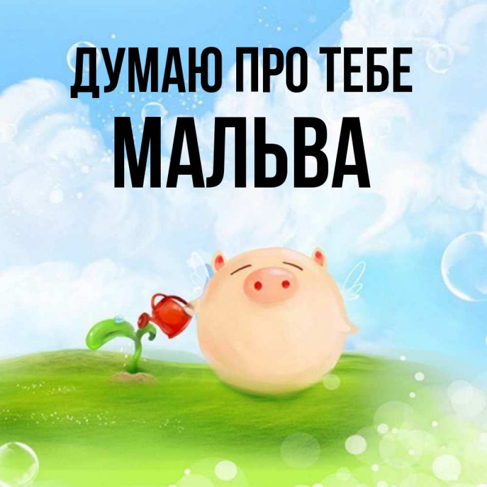 Открытка на каждый день з підписом, Мальва Думаю про тебе позитивная свинюшка Прикольна листівка з побажанням онлайн скачати безкоштовно 