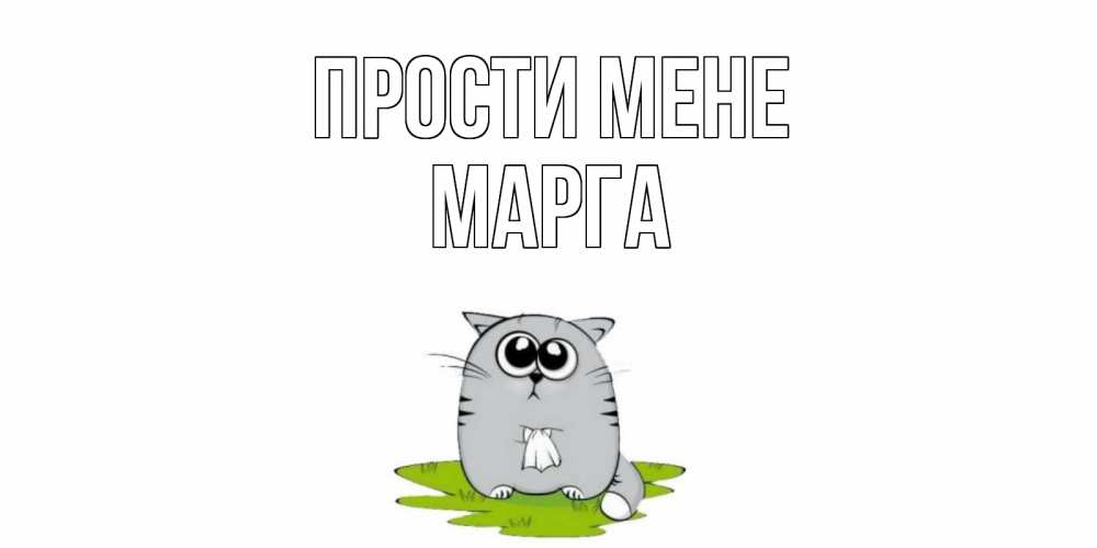 Открытка на каждый день з підписом, Марга Прости мене открытка с котиком просящим прощения Прикольна листівка з побажанням онлайн скачати безкоштовно 