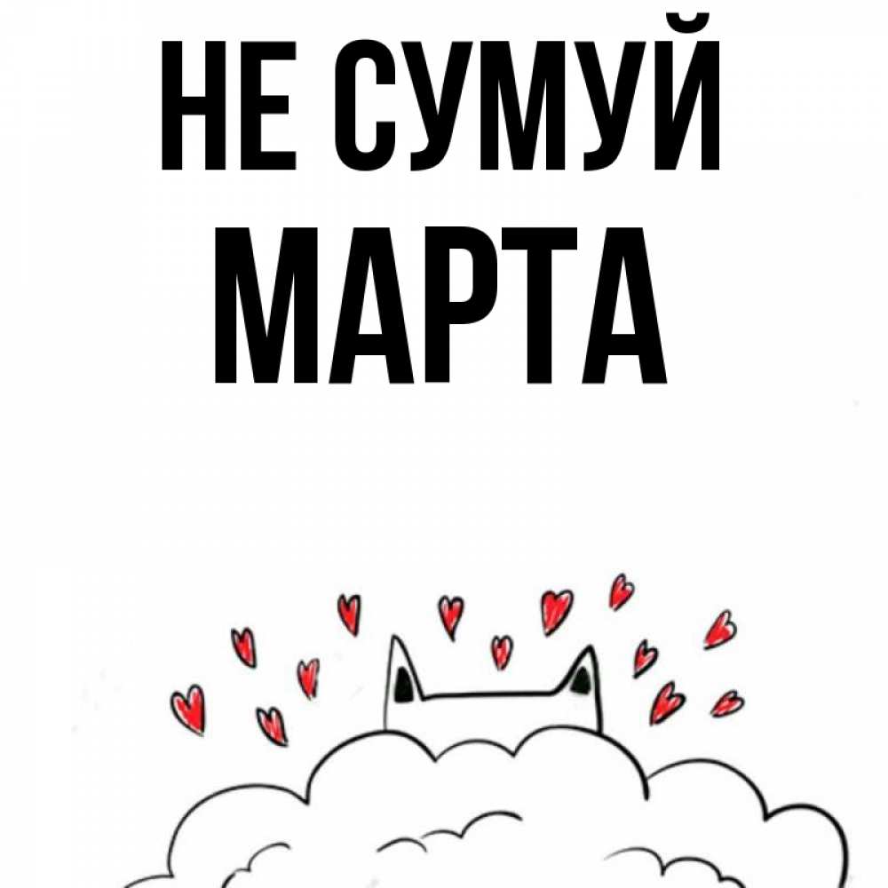 Открытка на каждый день з підписом, Марта Не сумуй облако и ушки котика с сердечками Прикольна листівка з побажанням онлайн скачати безкоштовно 