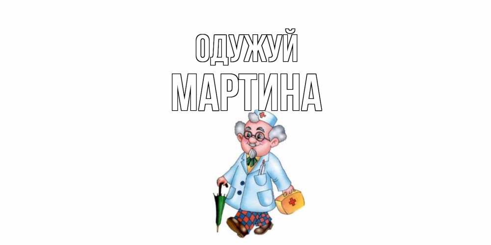 Открытка на каждый день з підписом, Мартина Одужуй не болей Прикольна листівка з побажанням онлайн скачати безкоштовно 
