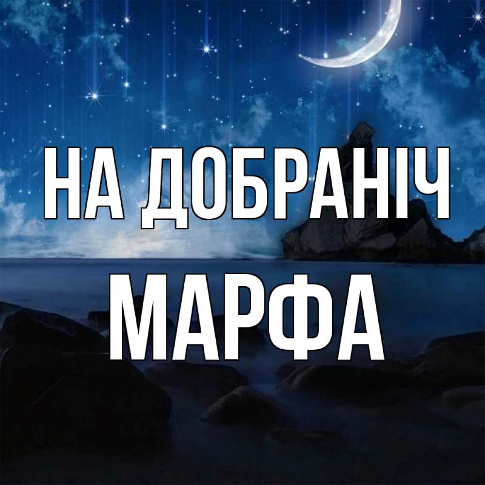 Открытка на каждый день з підписом, Марфа На добраніч море Прикольна листівка з побажанням онлайн скачати безкоштовно 