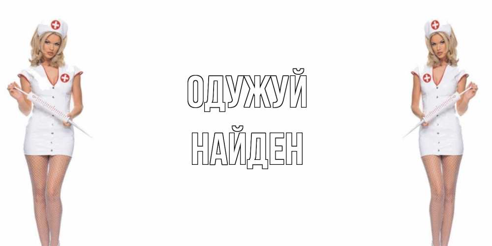 Открытка на каждый день з підписом, Найден Одужуй открытки с медсестрой Прикольна листівка з побажанням онлайн скачати безкоштовно 