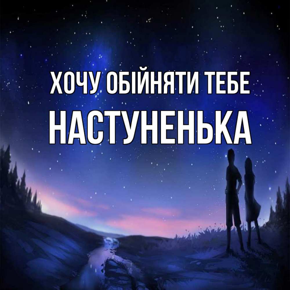 Открытка на каждый день з підписом, Настуненька Хочу обійняти тебе абстракция 1 Прикольна листівка з побажанням онлайн скачати безкоштовно 