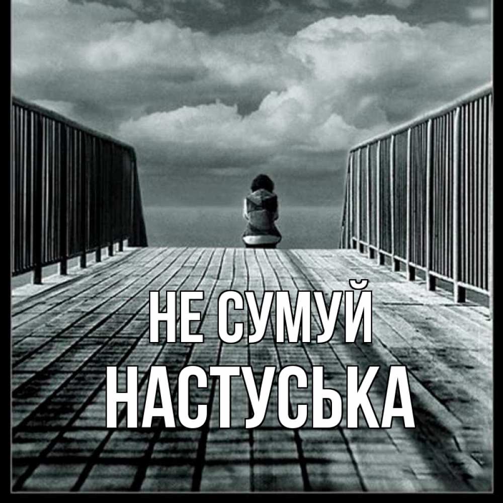Открытка на каждый день з підписом, Настуська Не сумуй облака пирс забор 1 Прикольна листівка з побажанням онлайн скачати безкоштовно 