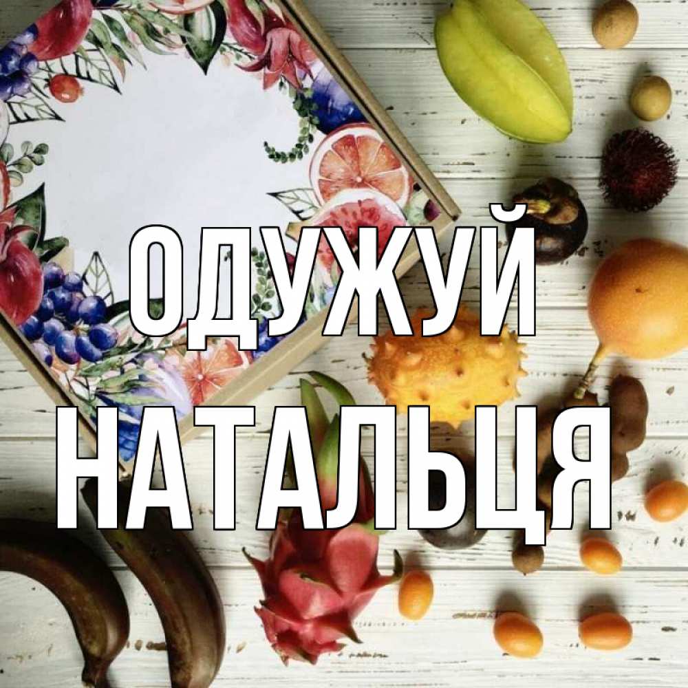 Открытка на каждый день з підписом, Натальця Одужуй но вот кто то считает что это полезно Прикольна листівка з побажанням онлайн скачати безкоштовно 