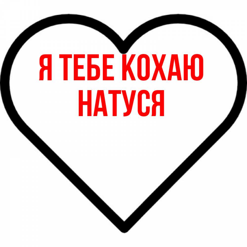 Открытка на каждый день з підписом, Натуся Я тебе кохаю посто Прикольна листівка з побажанням онлайн скачати безкоштовно 