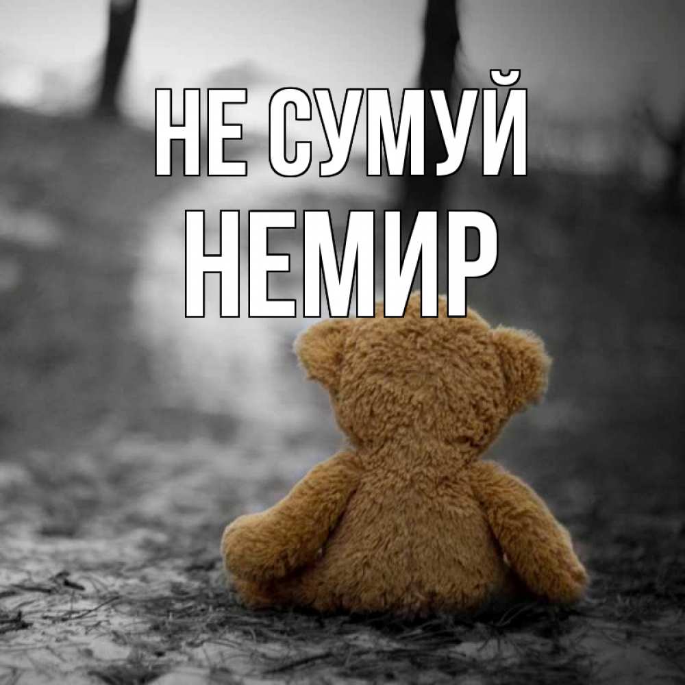 Открытка на каждый день з підписом, Немир Не сумуй медведь со спин Прикольна листівка з побажанням онлайн скачати безкоштовно 