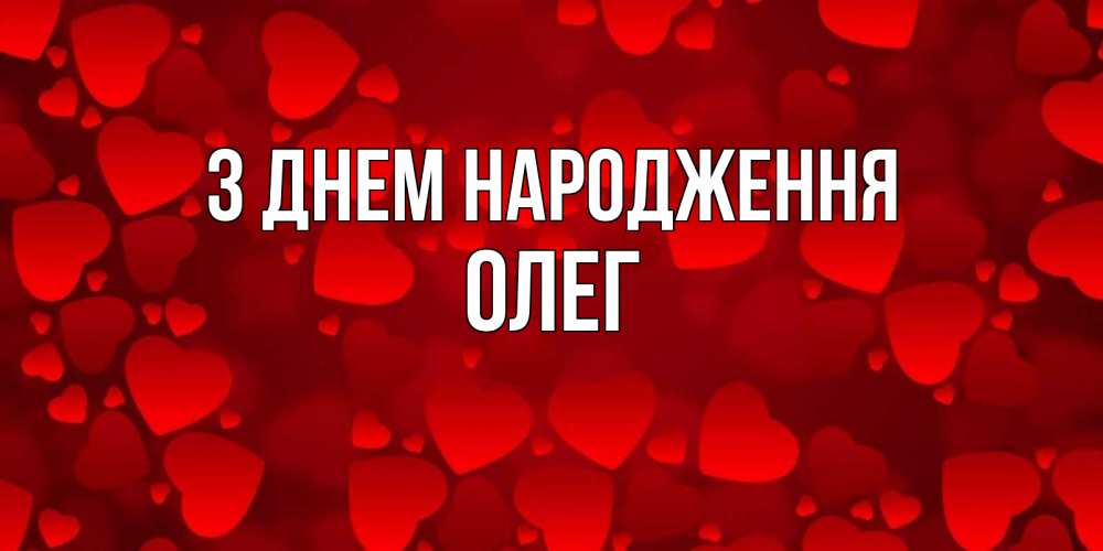 Открытка на каждый день з підписом, Олег З Днем народження прекрасные сердечки на открытке с красным фоном Прикольна листівка з побажанням онлайн скачати безкоштовно 