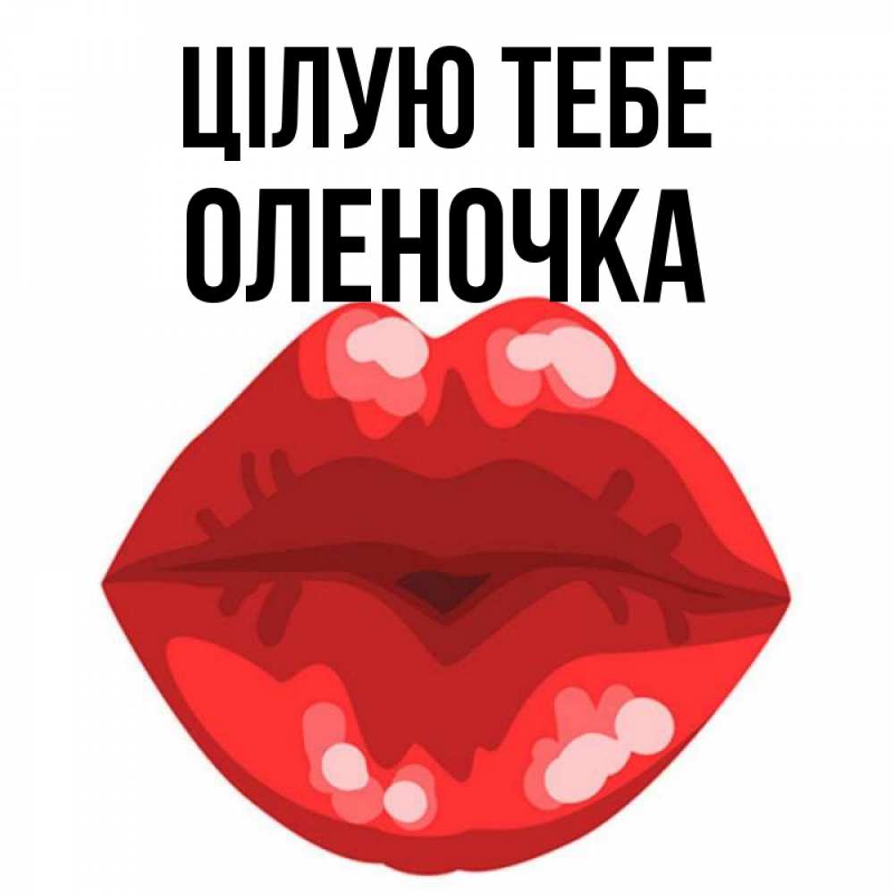 Открытка на каждый день з підписом, Оленочка Цілую тебе отправить открытку с поцелуем бесплатно и скачать для парня Прикольна листівка з побажанням онлайн скачати безкоштовно 