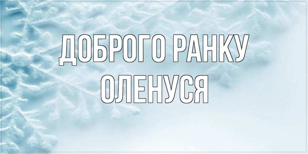 Открытка на каждый день з підписом, Оленуся Доброго ранку классное зимнее утро Прикольна листівка з побажанням онлайн скачати безкоштовно 