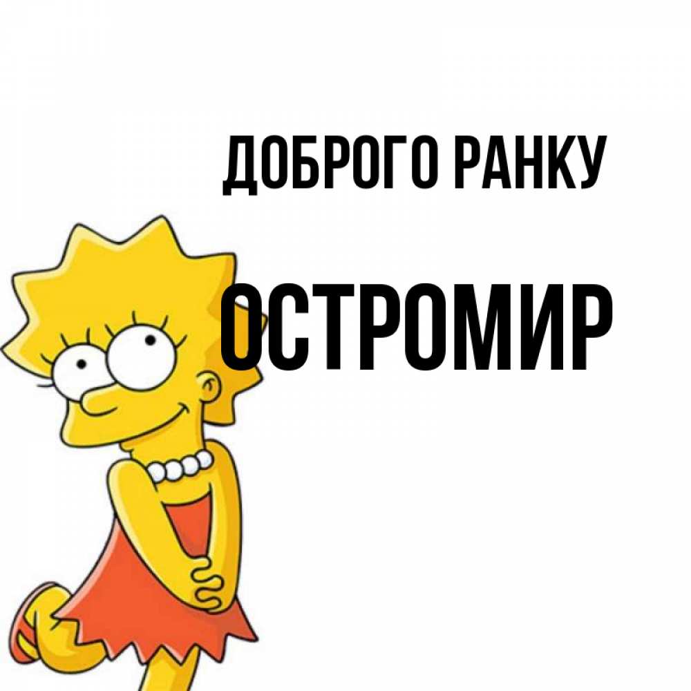 Открытка на каждый день з підписом, Остромир Доброго ранку в платье и ожерелье Прикольна листівка з побажанням онлайн скачати безкоштовно 