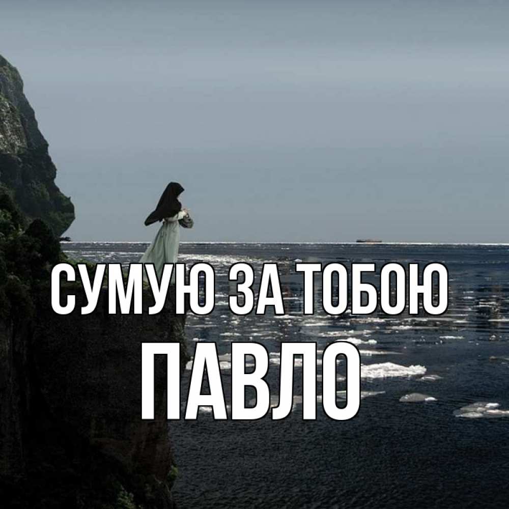 Открытка на каждый день з підписом, Павло Сумую за тобою жду тебя или в монастырь Прикольна листівка з побажанням онлайн скачати безкоштовно 