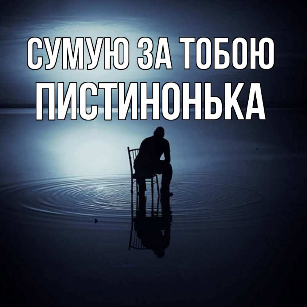 Открытка на каждый день з підписом, Пистинонька Сумую за тобою грусть Прикольна листівка з побажанням онлайн скачати безкоштовно 
