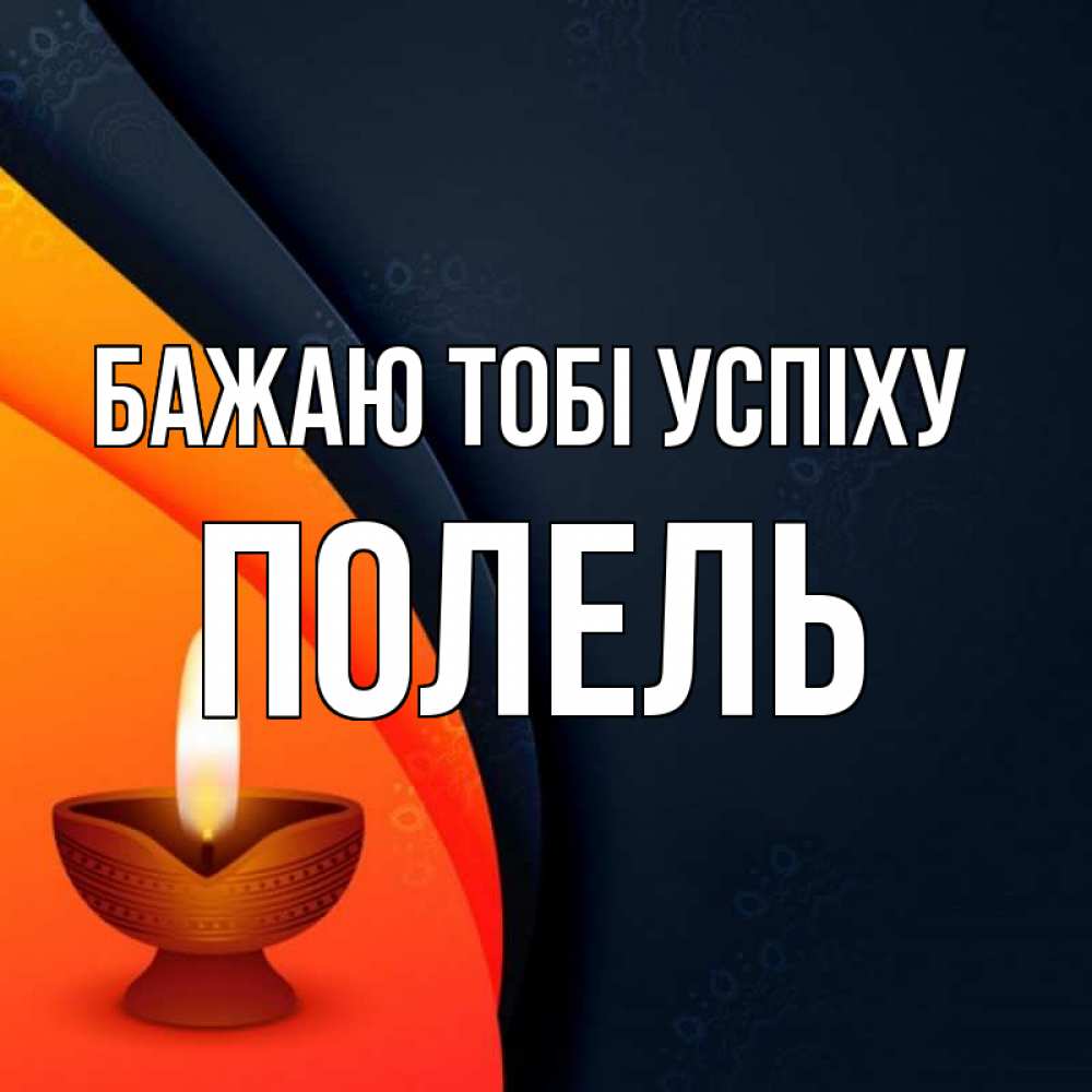 Открытка на каждый день з підписом, Полель Бажаю тобі успіху абстрактный фон Прикольна листівка з побажанням онлайн скачати безкоштовно 