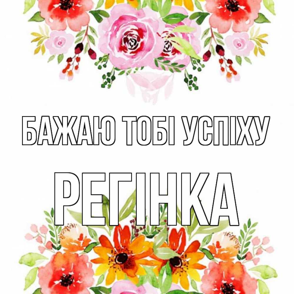 Открытка на каждый день з підписом, Регінка Бажаю тобі успіху открытка с цветами акварелью Прикольна листівка з побажанням онлайн скачати безкоштовно 