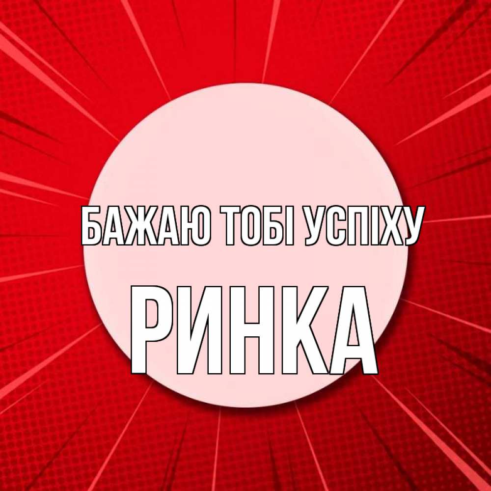 Открытка на каждый день з підписом, Ринка Бажаю тобі успіху розовая кнопка Прикольна листівка з побажанням онлайн скачати безкоштовно 