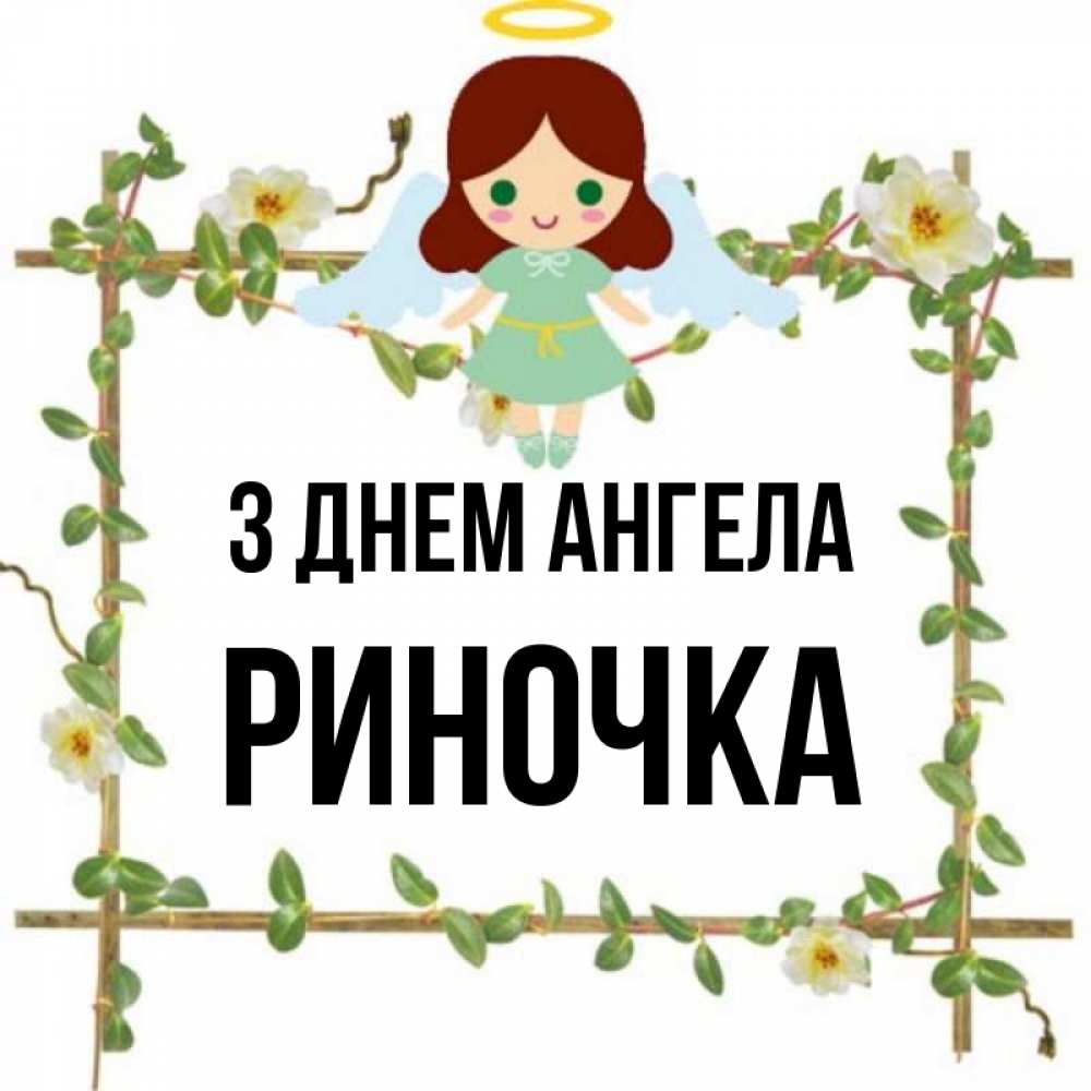 Открытка на каждый день з підписом, Риночка З Днем ангела Ангел с нимбом Прикольна листівка з побажанням онлайн скачати безкоштовно 