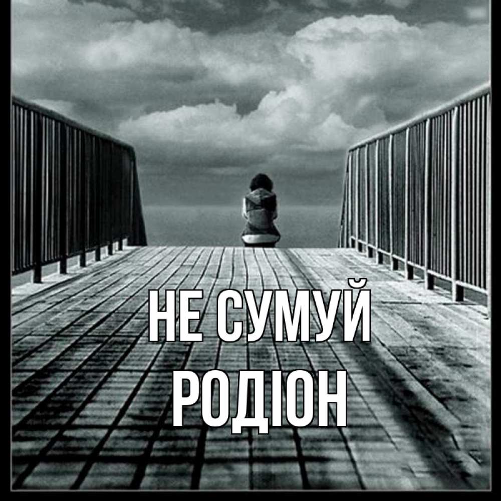 Открытка на каждый день з підписом, Родіон Не сумуй облака пирс забор 1 Прикольна листівка з побажанням онлайн скачати безкоштовно 