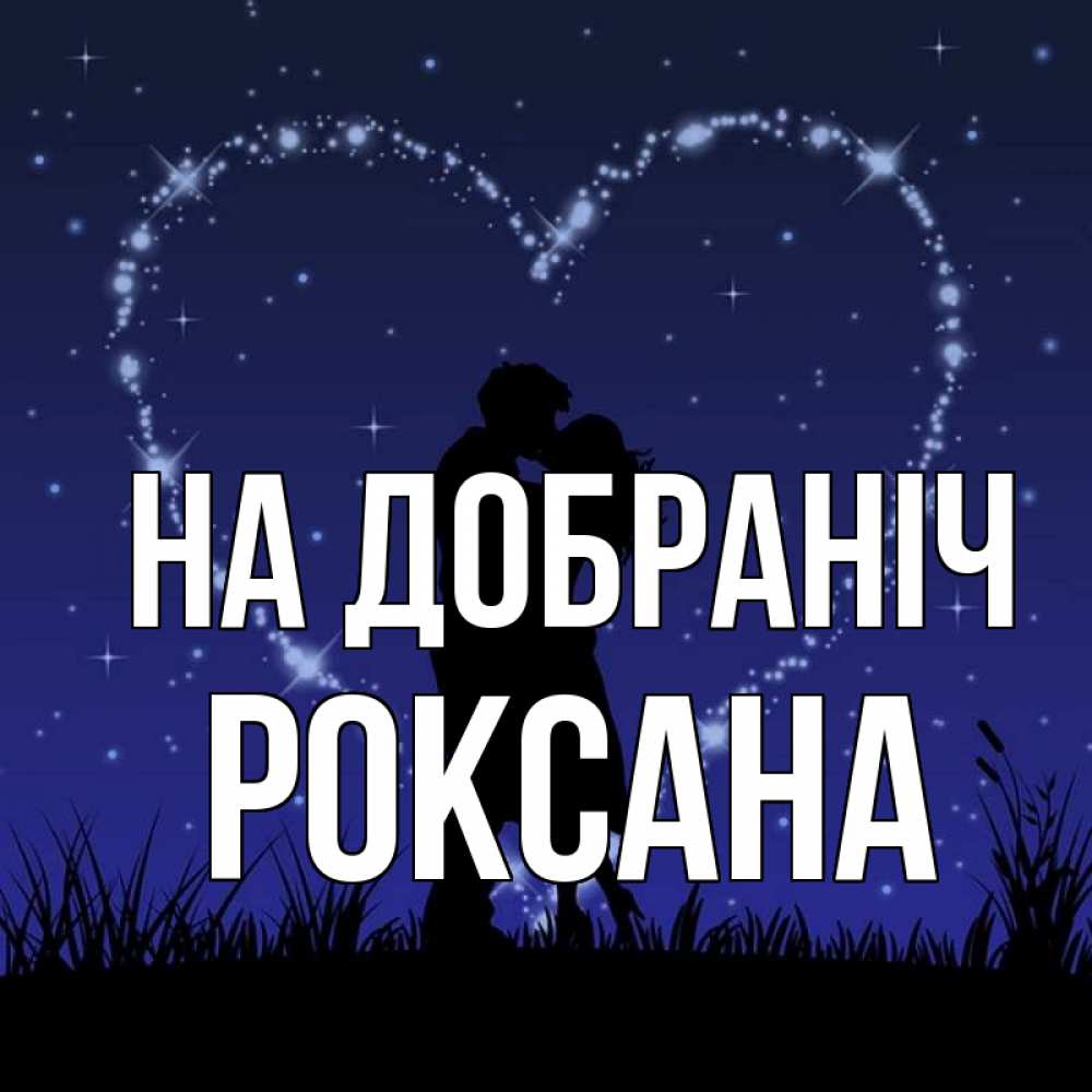 Открытка на каждый день з підписом, Роксана На добраніч сладких снов Прикольна листівка з побажанням онлайн скачати безкоштовно 