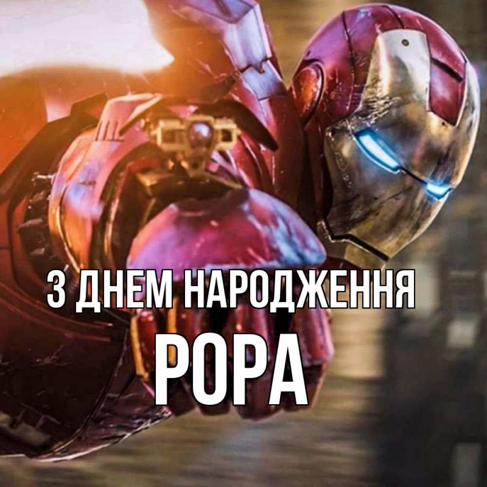 Открытка на каждый день з підписом, Рора З Днем народження марвел супергерои в костюме Прикольна листівка з побажанням онлайн скачати безкоштовно 