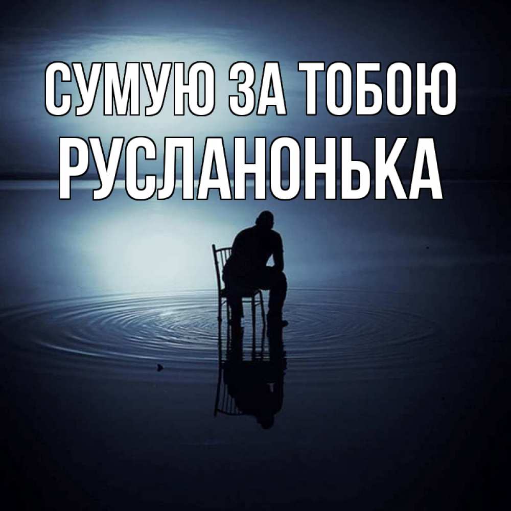 Открытка на каждый день з підписом, Русланонька Сумую за тобою грусть Прикольна листівка з побажанням онлайн скачати безкоштовно 