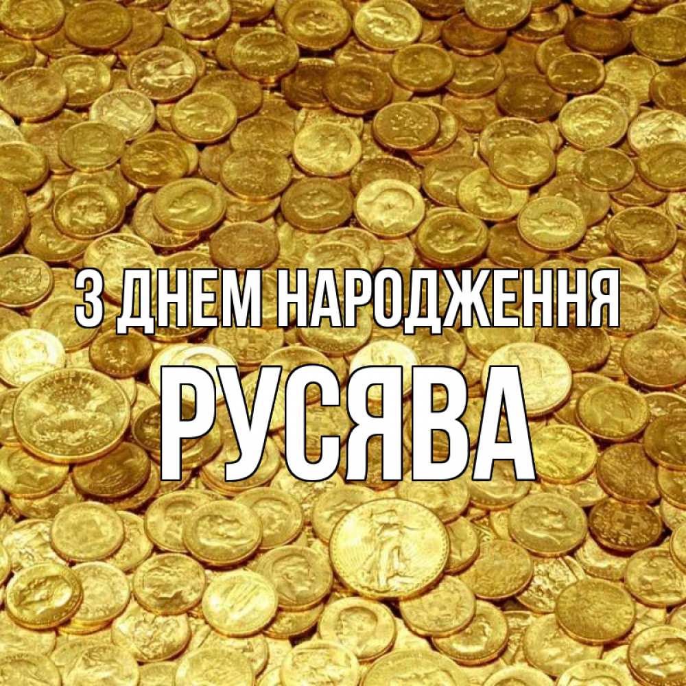 Открытка на каждый день з підписом, Русява З Днем народження с пожеланием разбогатеть Прикольна листівка з побажанням онлайн скачати безкоштовно 