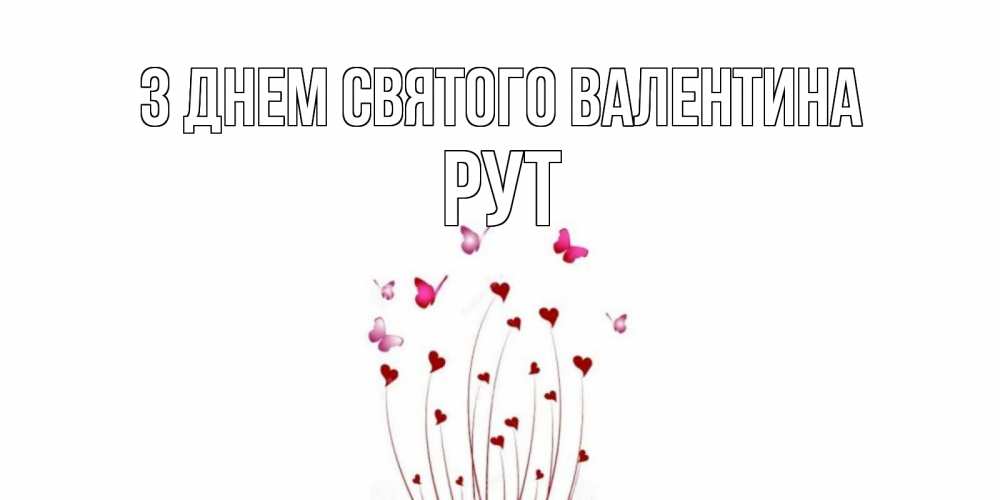 Открытка на каждый день з підписом, Рут З Днем Святого Валентина валентинку подписать онлайн на день всех влюбленных Прикольна листівка з побажанням онлайн скачати безкоштовно 