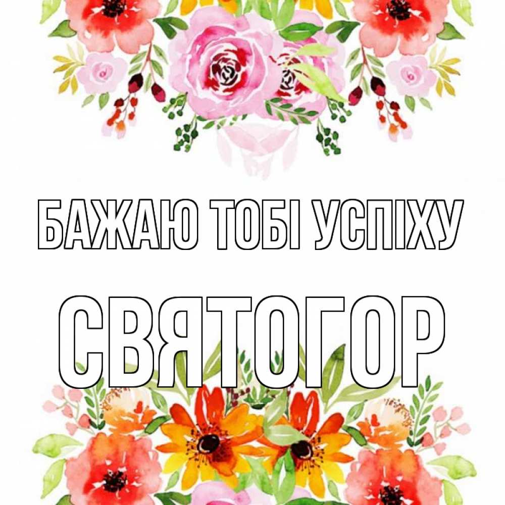 Открытка на каждый день з підписом, Святогор Бажаю тобі успіху открытка с цветами акварелью Прикольна листівка з побажанням онлайн скачати безкоштовно 