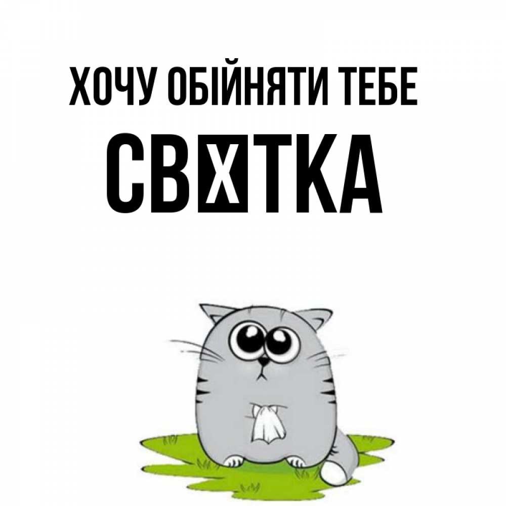 Открытка на каждый день з підписом, Свєтка Хочу обійняти тебе котик теребит платочек сидя на травке Прикольна листівка з побажанням онлайн скачати безкоштовно 
