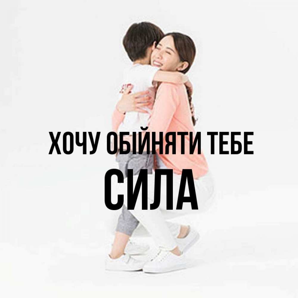 Открытка на каждый день з підписом, Сила Хочу обійняти тебе соскучилась по сыну Прикольна листівка з побажанням онлайн скачати безкоштовно 