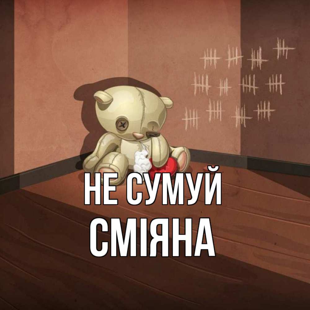 Открытка на каждый день з підписом, Сміяна Не сумуй мишку бросила хозяйка Прикольна листівка з побажанням онлайн скачати безкоштовно 