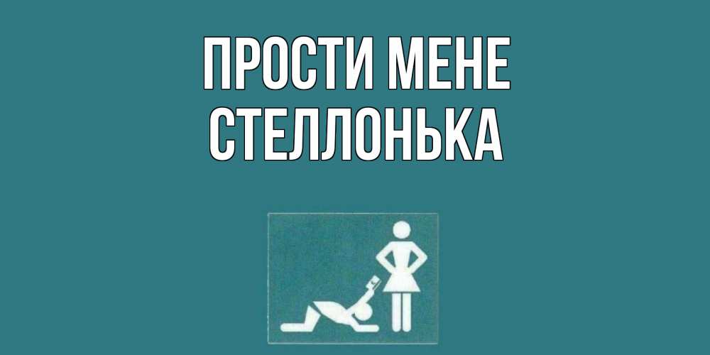 Открытка на каждый день з підписом, Стеллонька Прости мене прости Прикольна листівка з побажанням онлайн скачати безкоштовно 